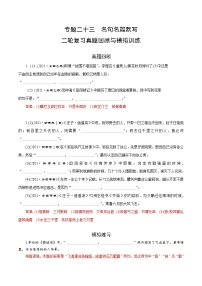 专题二十三  名句名篇默写（题组训练）-2023年高考语文二轮复习讲练测（全国通用）