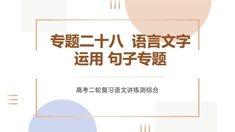 专题二十八 语言文字运用句子专题(PPT)-2023年高考语文二轮复习讲练测(全国通用)第1页