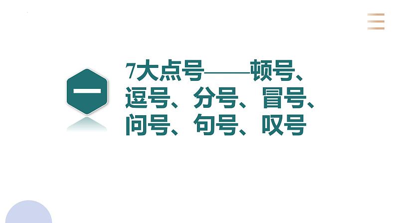 专题二十五 语言文字运用标点符号(PPT)-2023年高考语文二轮复习讲练测(全国通用)第3页