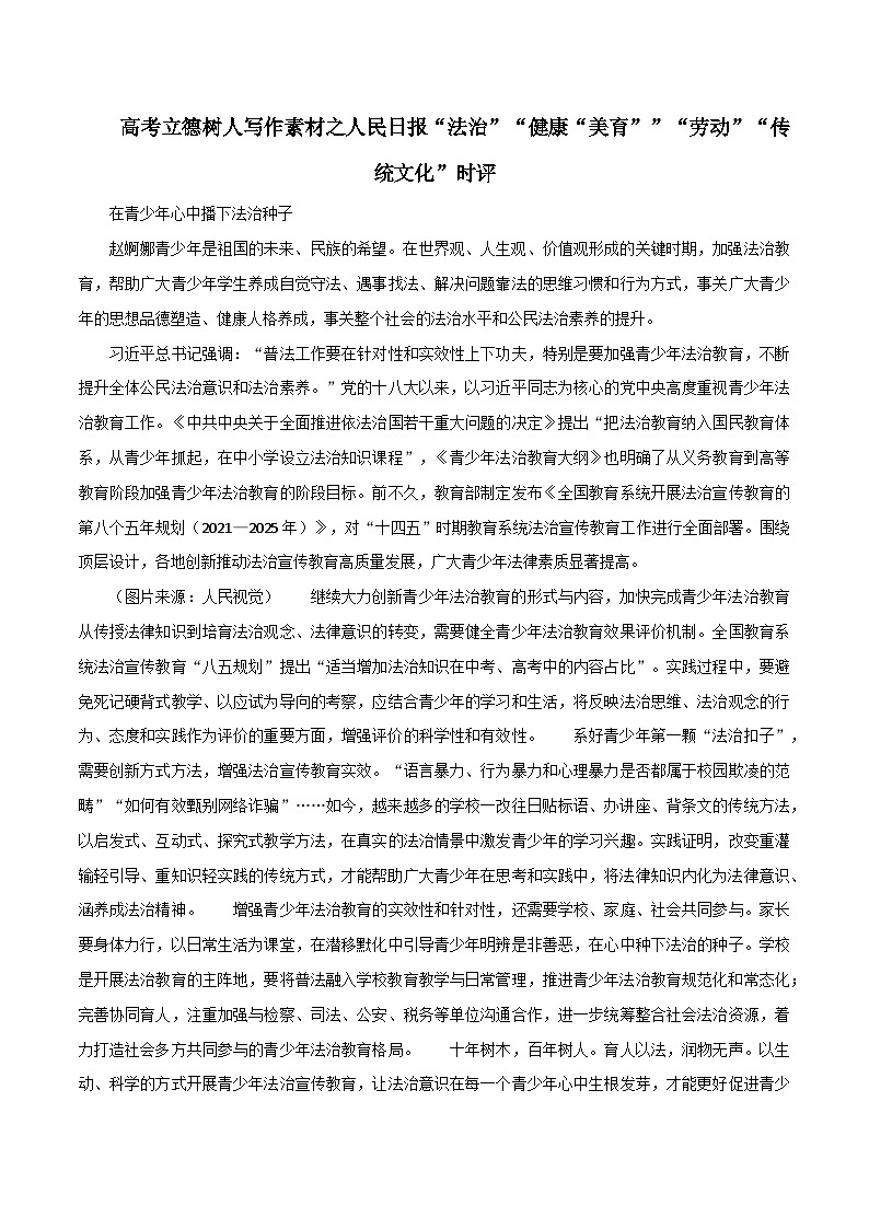 专题121 高考立德树人写作素材之人民日报“法治”“健康“美育””“劳动”“传统文化”时评-2022年高考语文满分作文时新素材例文精选第1页