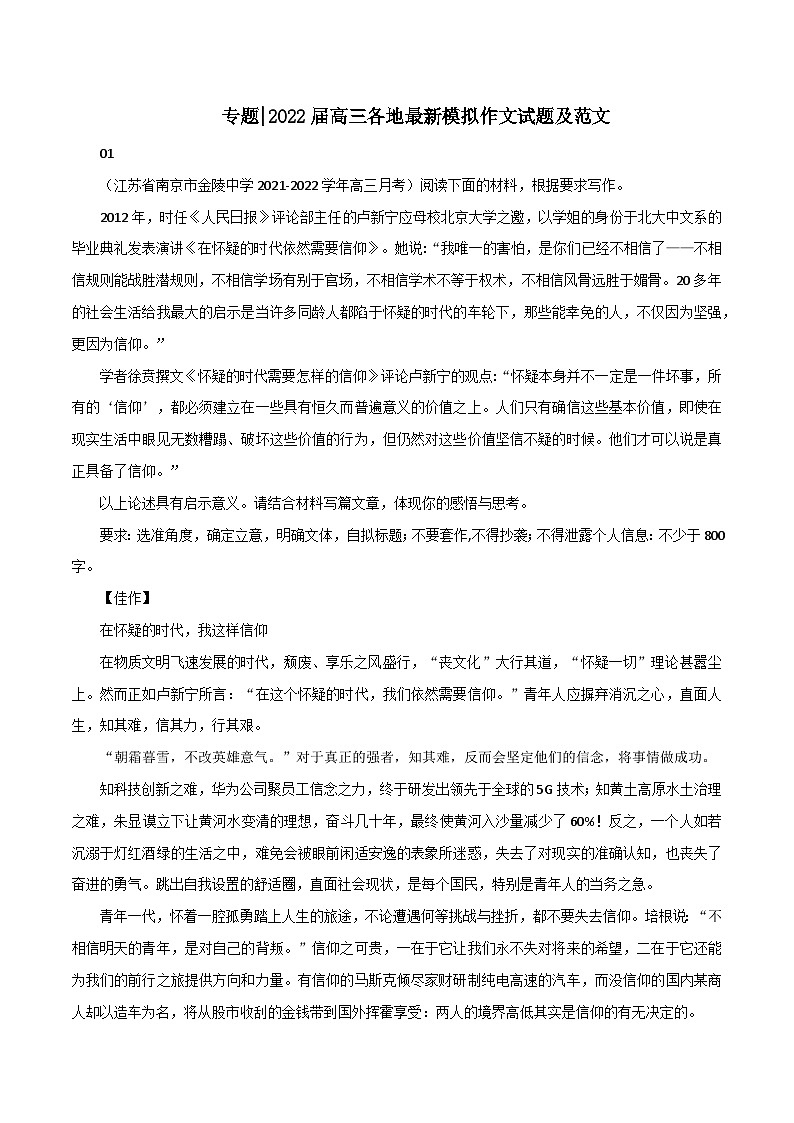 专题127  各地最新模拟作文试题及范文-2022年高考语文满分作文时新素材例文精选第1页