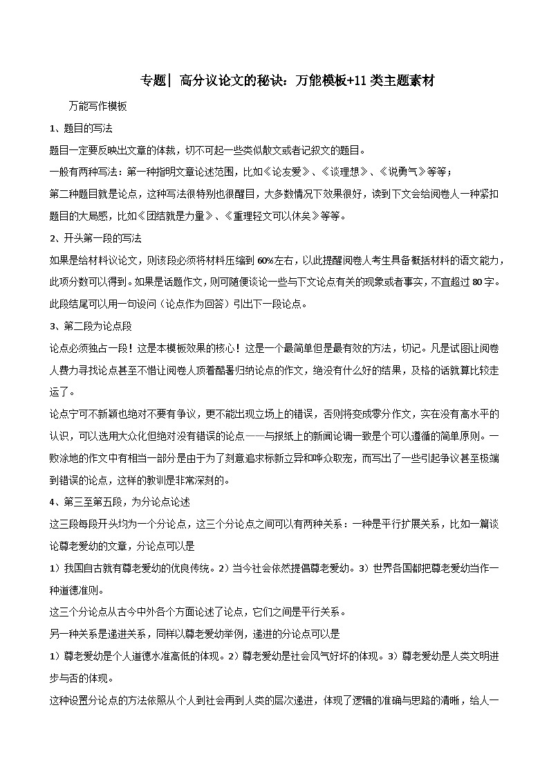 专题128 高分议论文的秘诀:万能模板+11类主题素材-2022年高考语文满分作文时新素材例文精选第1页