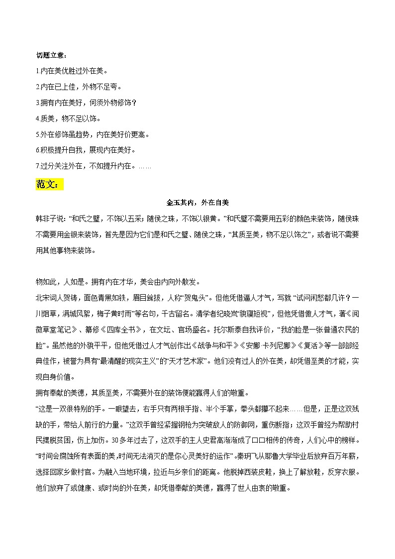 专题66 内在美作文素材整理:名言金句+真题演练+范文+相关时评文-2022年高考语文作文素材积累及练习02