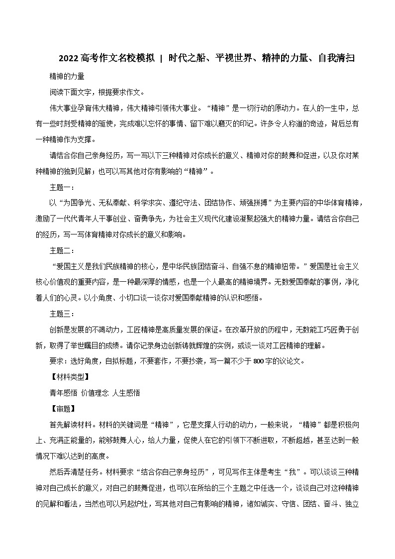 专题66 时代之船、平视世界、精神的力量、自我清扫-2022年高考语文满分作文时新素材例文精选第1页