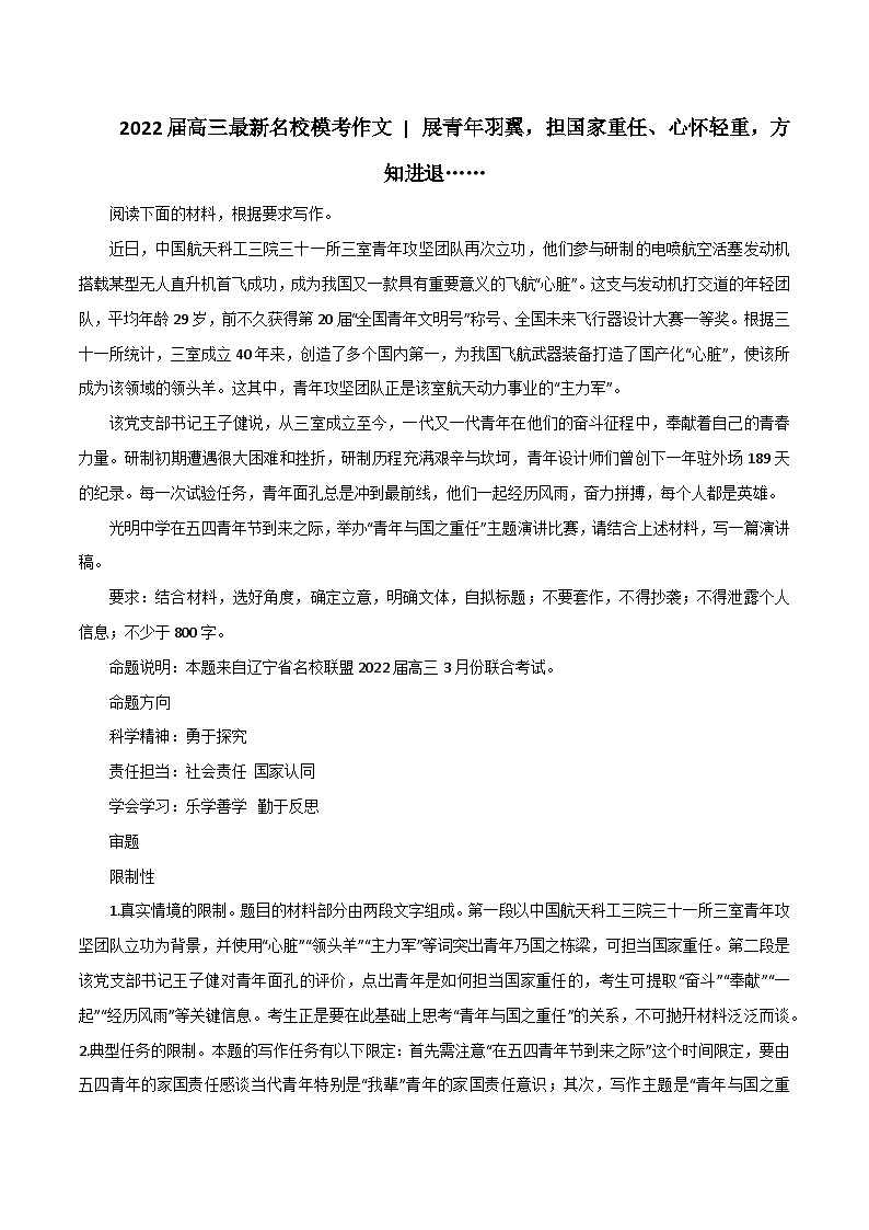 专题71 展青年羽翼,担国家重任、心怀轻重,方知进退-2022年高考语文满分作文精选+经典素材优选第1页