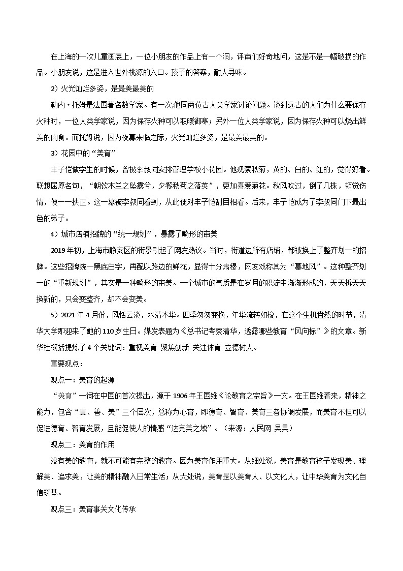 专题85 高考立德树人写作之美育的作用-2022年高考语文满分作文时新素材例文精选02