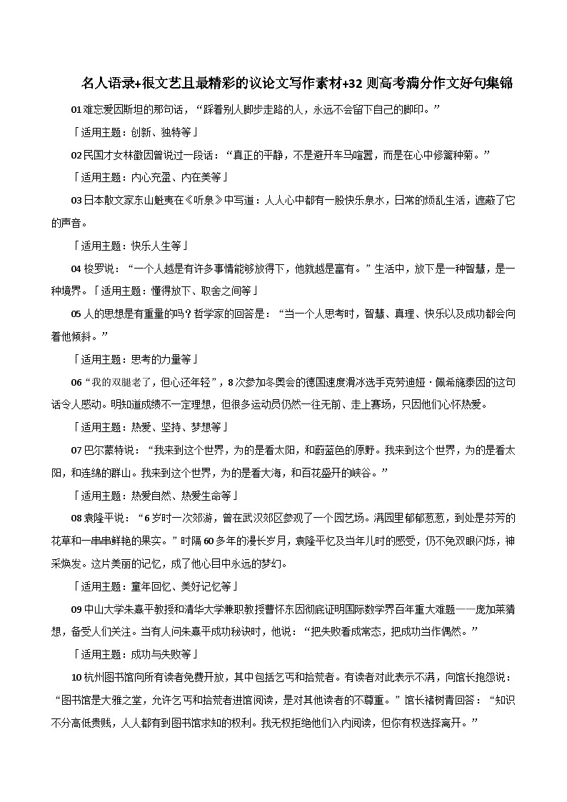 专题85 名人语录+很文艺且最精彩的议论文写作素材+32则高考满分作文好句集锦-2022年高考语文满分作文精选+经典素材优选第1页