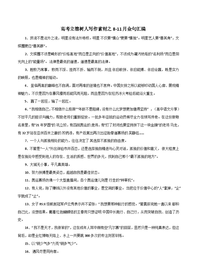 专题93 高考立德树人写作素材之8-11月金句汇编-2022年高考语文满分作文时新素材例文精选第1页