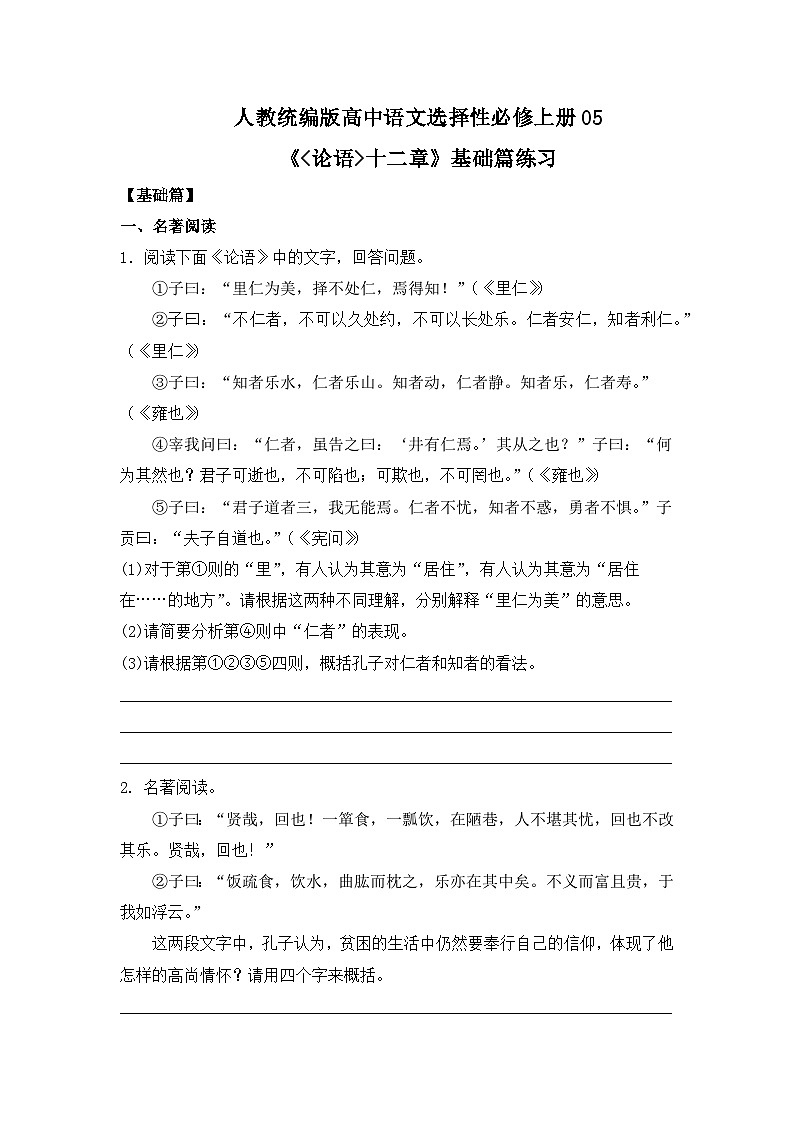 人教統(tǒng)編版高中語(yǔ)文選擇性必修上冊(cè)05《論語(yǔ)十二章》基礎(chǔ)篇練習(xí)（含答案）第1頁(yè)
