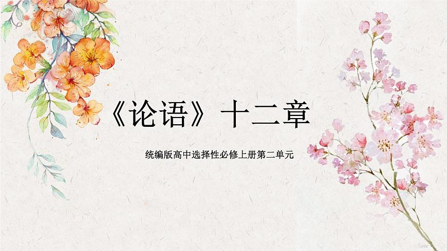 《論語(yǔ)十二章》教學(xué)課件2023—2024學(xué)年高一語(yǔ)文統(tǒng)編版必修下冊(cè)第1頁(yè)