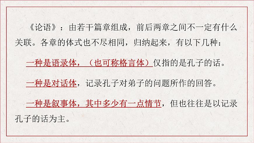 《論語(yǔ)十二章》教學(xué)課件2023—2024學(xué)年高一語(yǔ)文統(tǒng)編版必修下冊(cè)第4頁(yè)