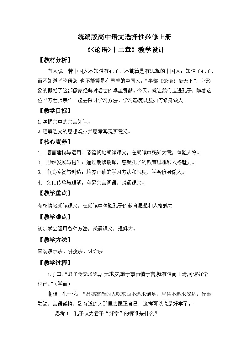 【核心素養(yǎng)目標(biāo)】統(tǒng)編版高中語(yǔ)文選擇性必修上冊(cè) 《論語(yǔ)十二章》教案（含教學(xué)反思）第1頁(yè)