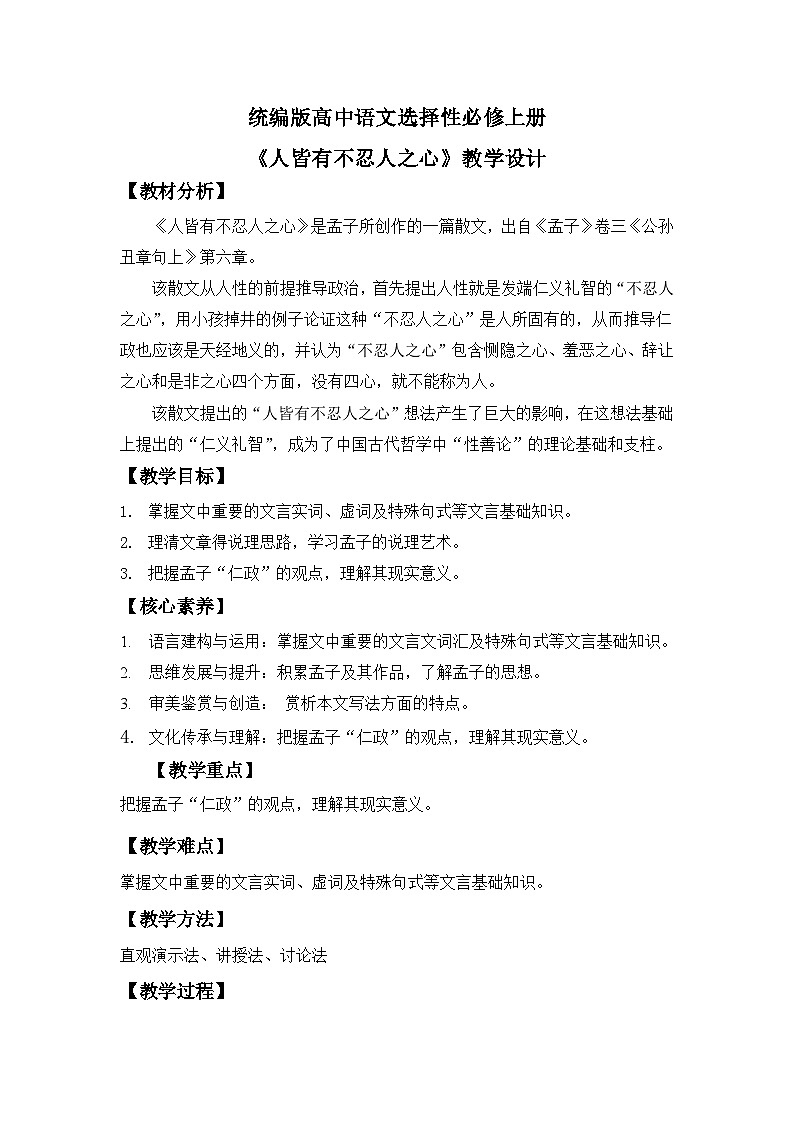 【核心素養(yǎng)目標】統(tǒng)編版高中語文選擇性必修上冊 《人皆有不忍人之心》教案（含教學(xué)反思）第1頁