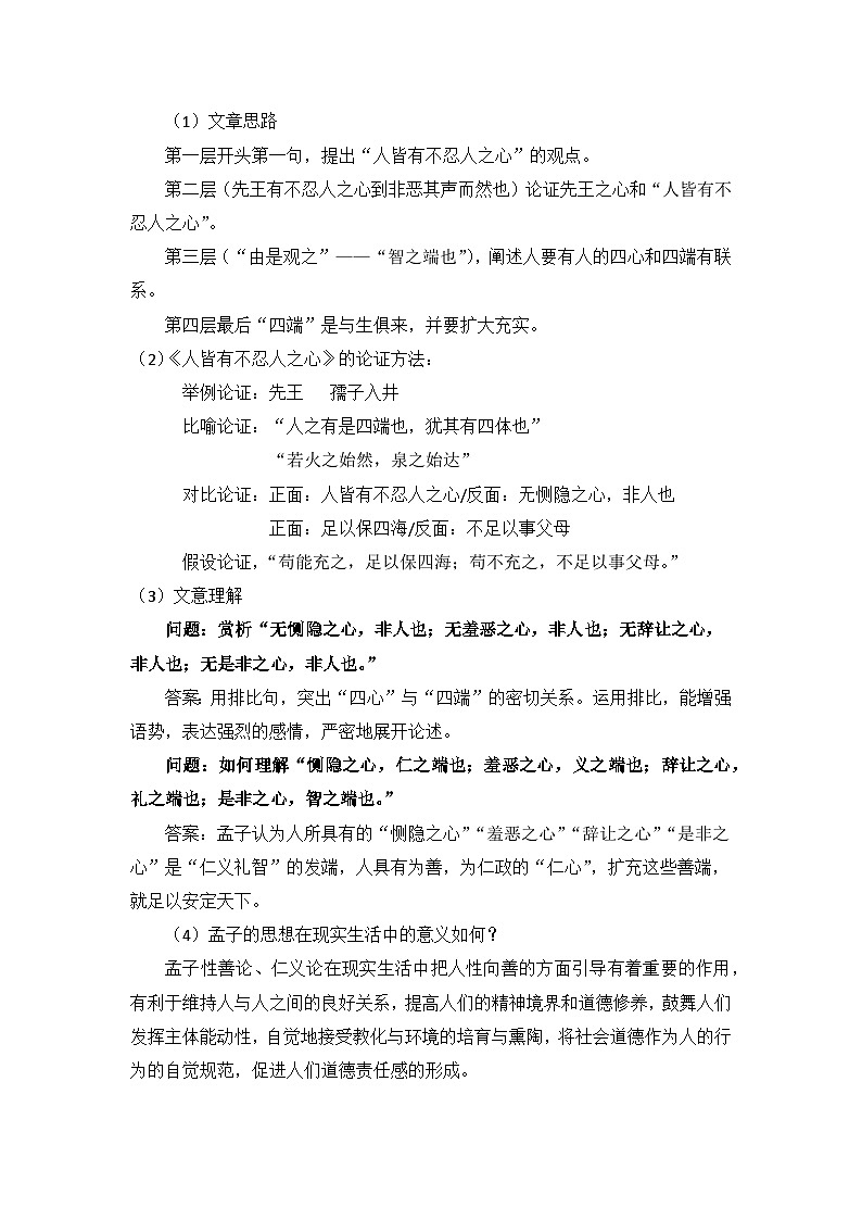 【核心素養(yǎng)目標】統(tǒng)編版高中語文選擇性必修上冊 《人皆有不忍人之心》教案（含教學(xué)反思）第2頁