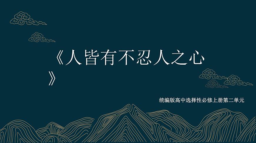 《人皆有不忍人之心》教學(xué)課件2023—2024學(xué)年高一語文統(tǒng)編版必修下冊第1頁