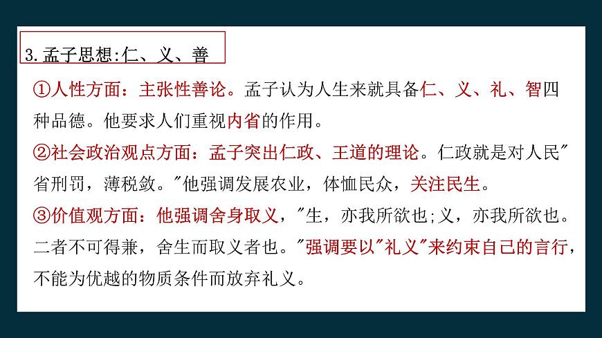 《人皆有不忍人之心》教學(xué)課件2023—2024學(xué)年高一語文統(tǒng)編版必修下冊第7頁