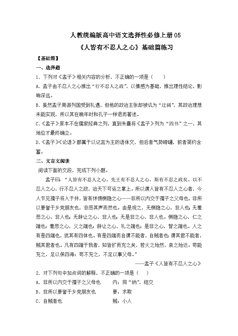 人教統(tǒng)編版高中語文選擇性必修上冊05《人皆有不忍人之心》基礎(chǔ)篇練習(xí)（含答案）第1頁