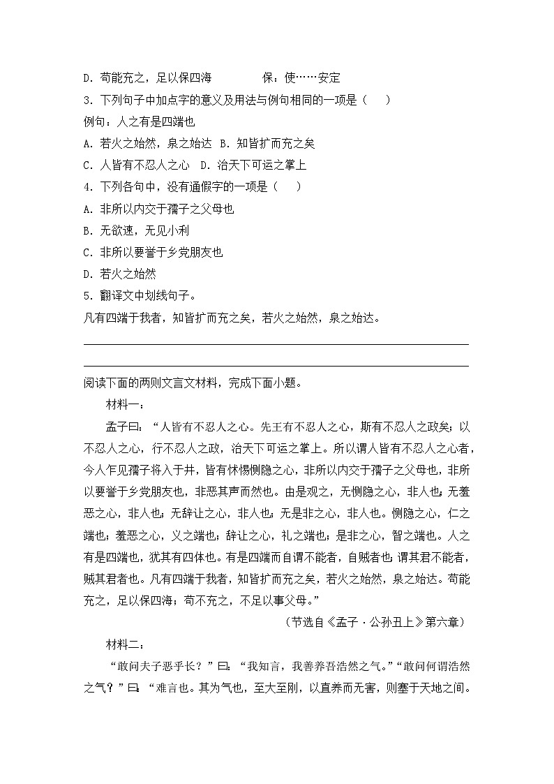 人教統(tǒng)編版高中語文選擇性必修上冊05《人皆有不忍人之心》基礎(chǔ)篇練習(xí)（含答案）第2頁