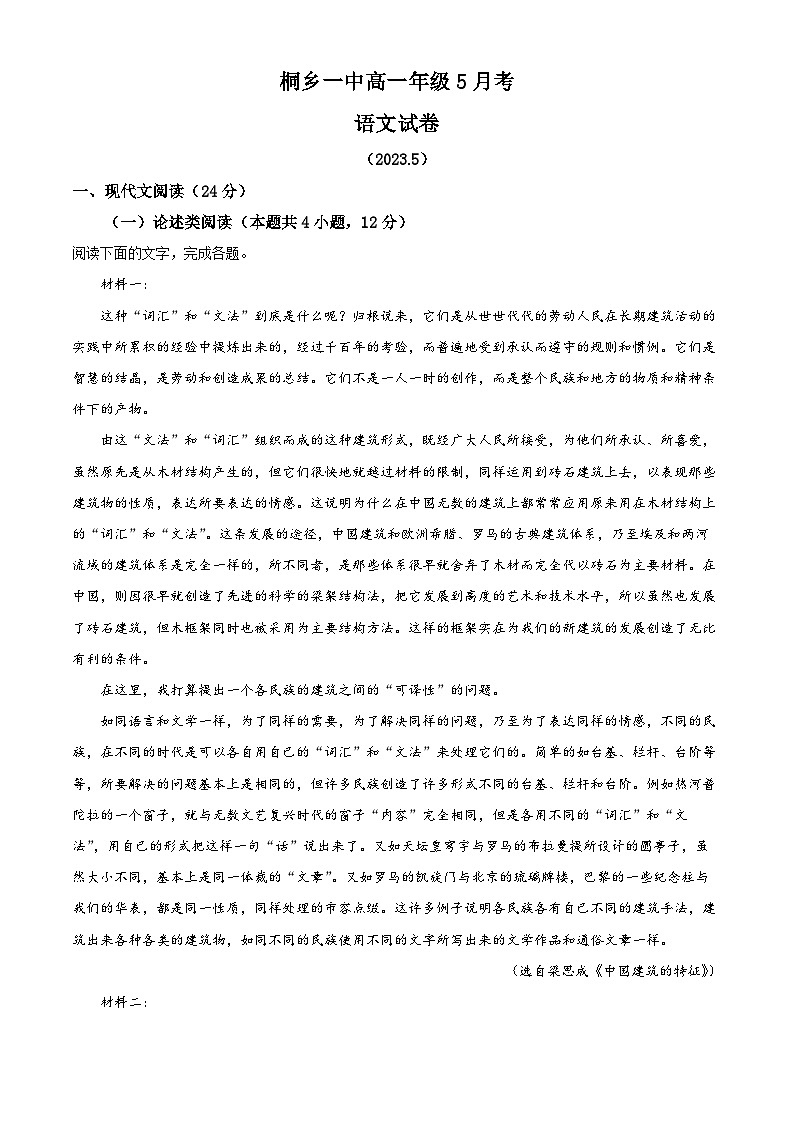 浙江省桐乡市一中2022-2023学年高一语文下学期5月月考试题(Word版附解析)第1页