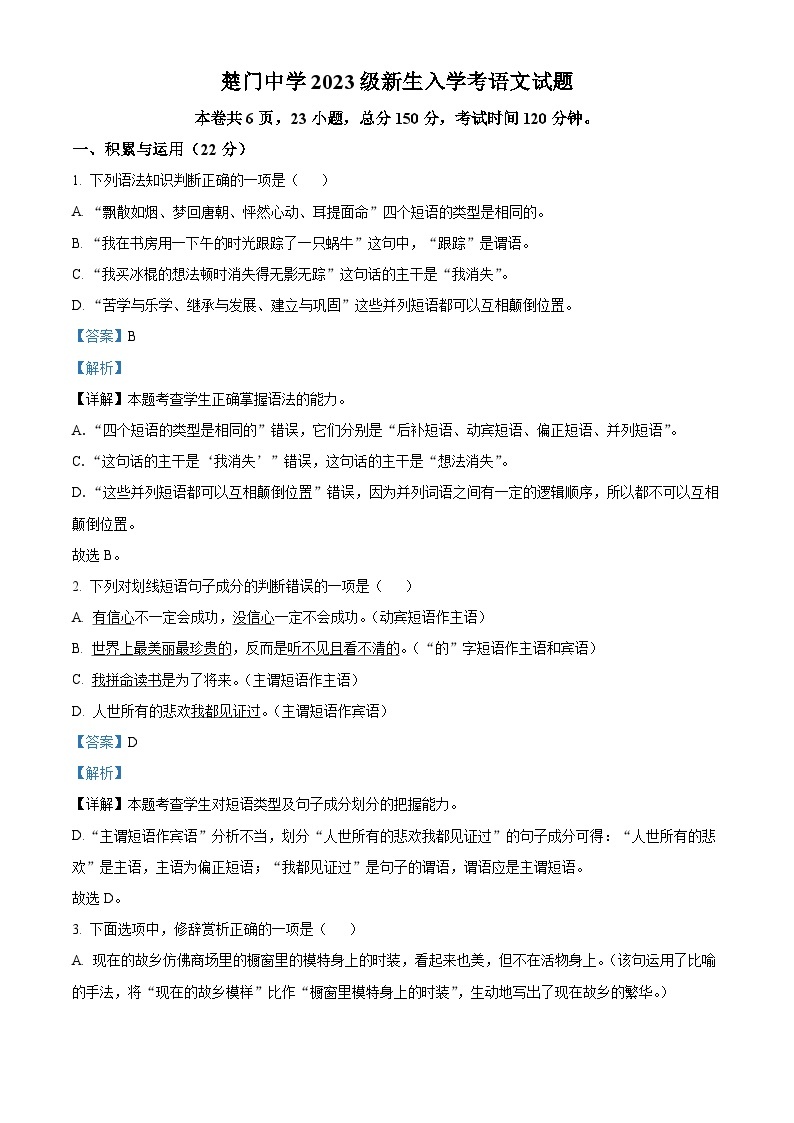 浙江省玉环市楚门中学2023-2024学年高一语文上学期新生开学检测试题（Word版附解析）01