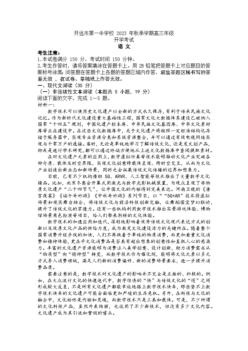 云南省红河州开远市第一中学校2023-2024学年高三上学期开学考试语文试题第1页