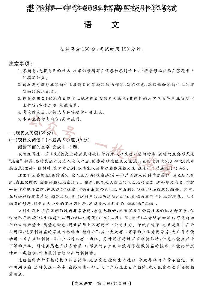广东省湛江市第一中学2023-2024学年高三上学期开学考试 语文第1页