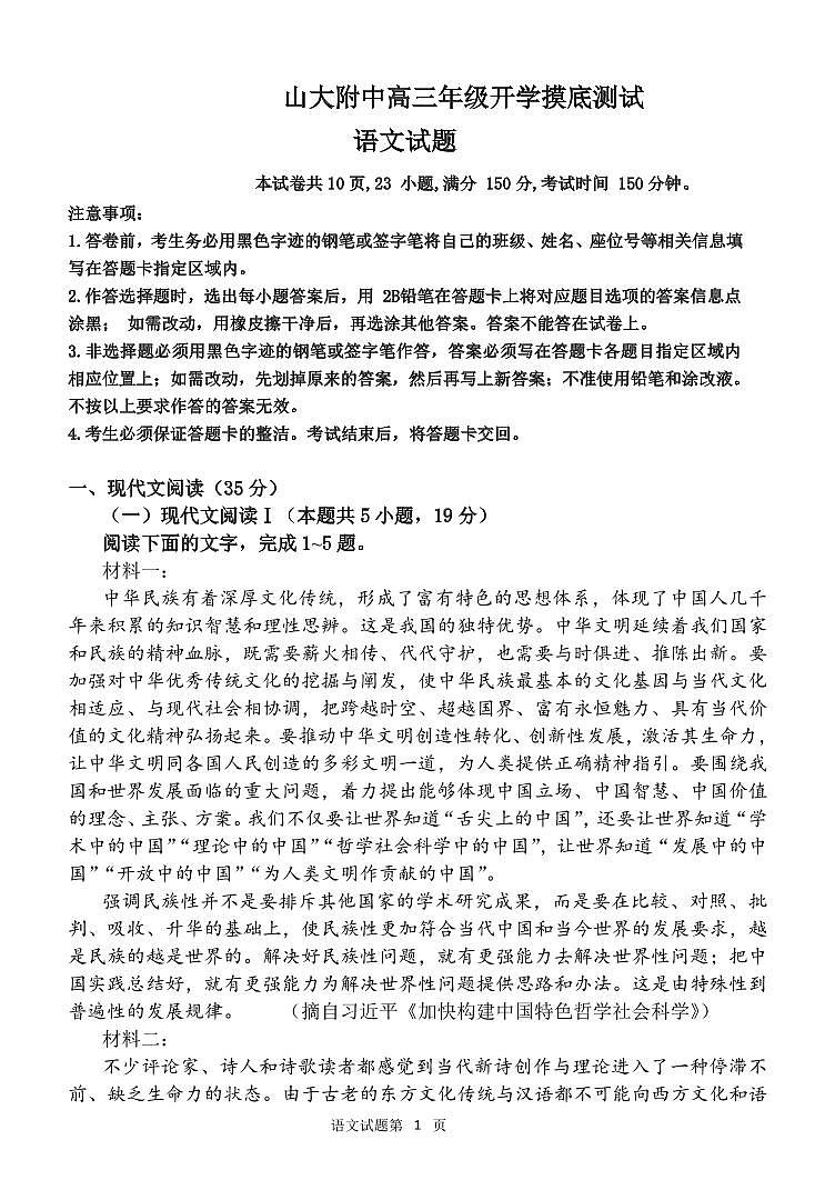 2023山东大学附中高三上学期开学摸底考试(8月)语文PDF版含解析第1页