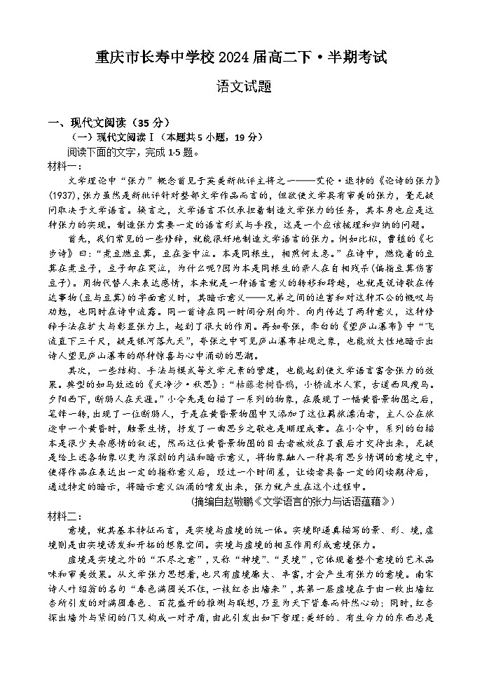 2023重庆市长寿中学校高二下学期4月期中考试语文含答案第1页
