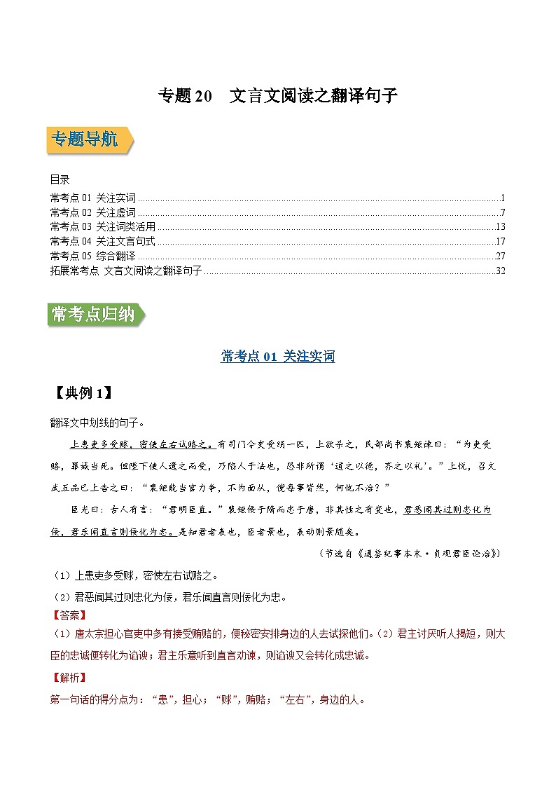 专题20 文言文阅读之翻译句子-2022年高三毕业班语文常考点归纳与变式演练(课标全国版)(解析版)第1页