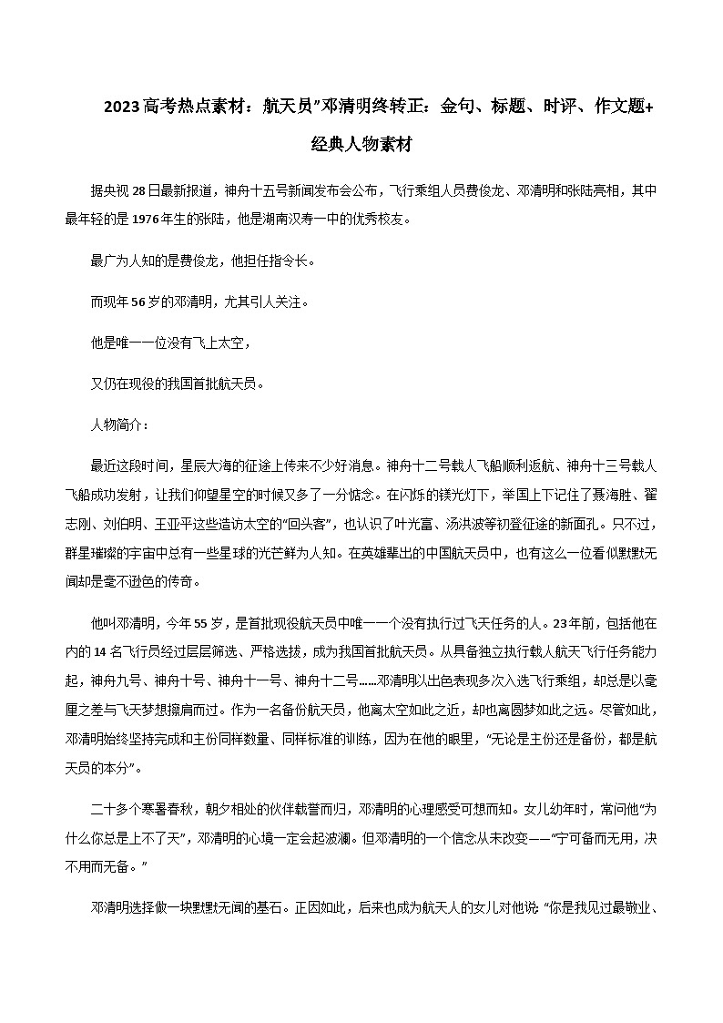 专题18 航天员”邓清明终转正:金句、标题、时评、作文题+经典人物素材-2023年高考语文考场作文时新素材·金句·范文精选第1页