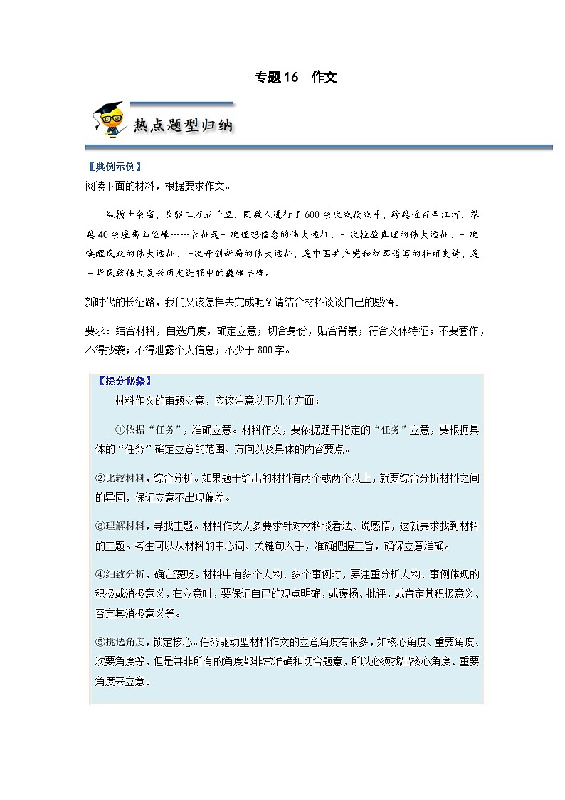專題16 作文-2023年高考語文畢業(yè)班二輪熱點題型歸納與變式演練（新高考版）（原卷版）第1頁