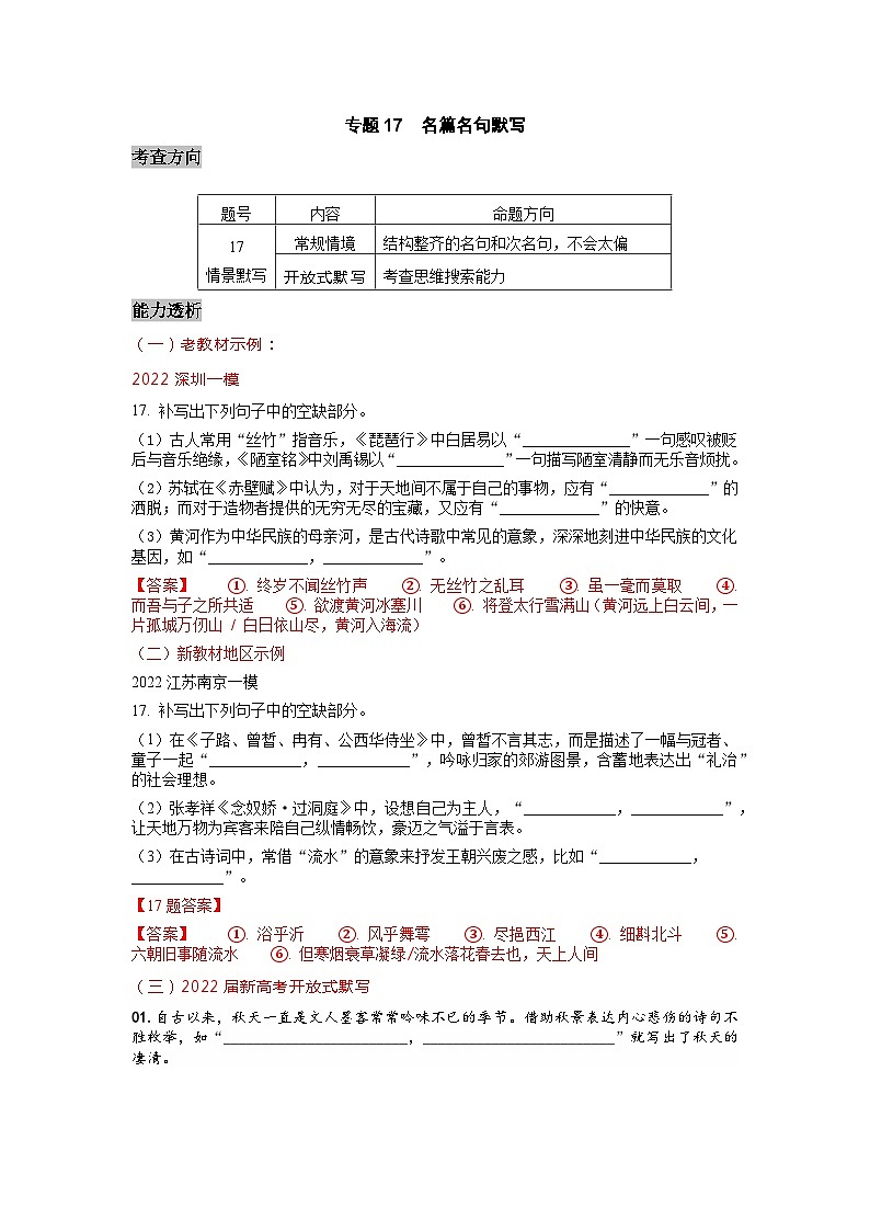 专题17 名篇名句 -2022高三语文考前60天考点能力透析与提升(新高考)(解析版)第1页
