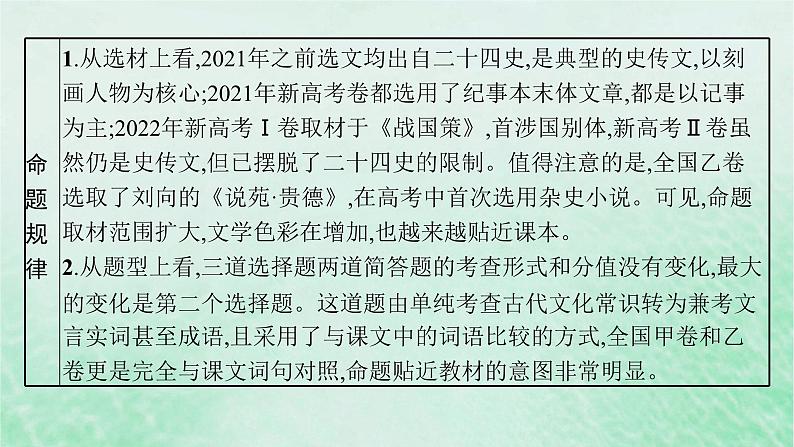 适用于新教材2024版高考语文一轮总复习第二部分古代诗文阅读任务群五文言文阅读课件部编版第8页