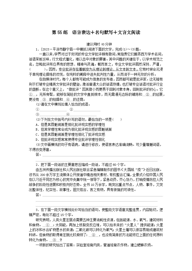 统考版2024版高考语文一轮复习微专题小练习第55练语言表达 名句默写 文言文阅读01