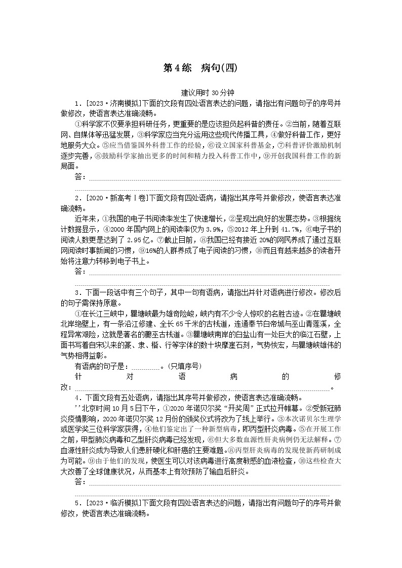 统考版2024版高考语文一轮复习微专题小练习第4练病句四01