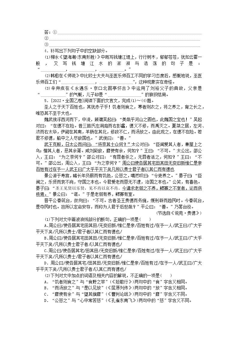 统考版2024版高考语文一轮复习微专题小练习第54练语言表达 名句默写 文言文阅读02