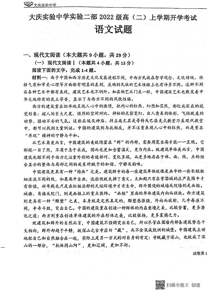 黑龙江省大庆实验中学二部2023-2024学年高二上学期开学考试语文试卷01