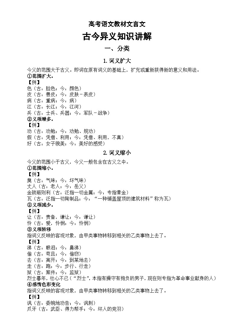 高中语文2024届高考复习教材文言文古今异义知识讲解第1页