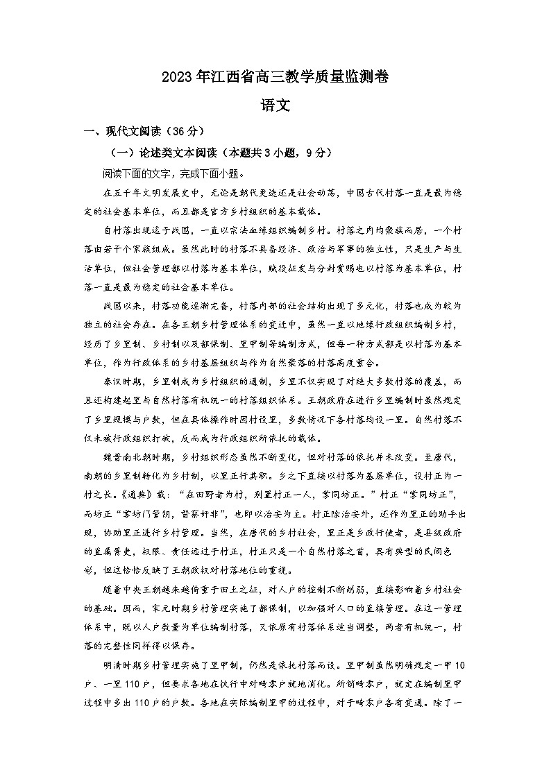 2023届江西省高三教学质量检测语文试题 Word版含解析第1页