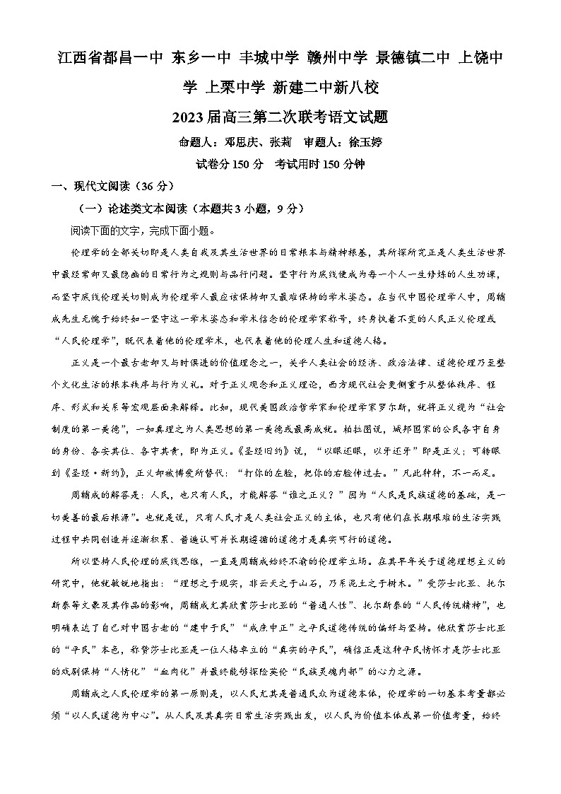 江西省新八校2022-2023学年高三下学期第二次联考语文试题 Word版含解析第1页