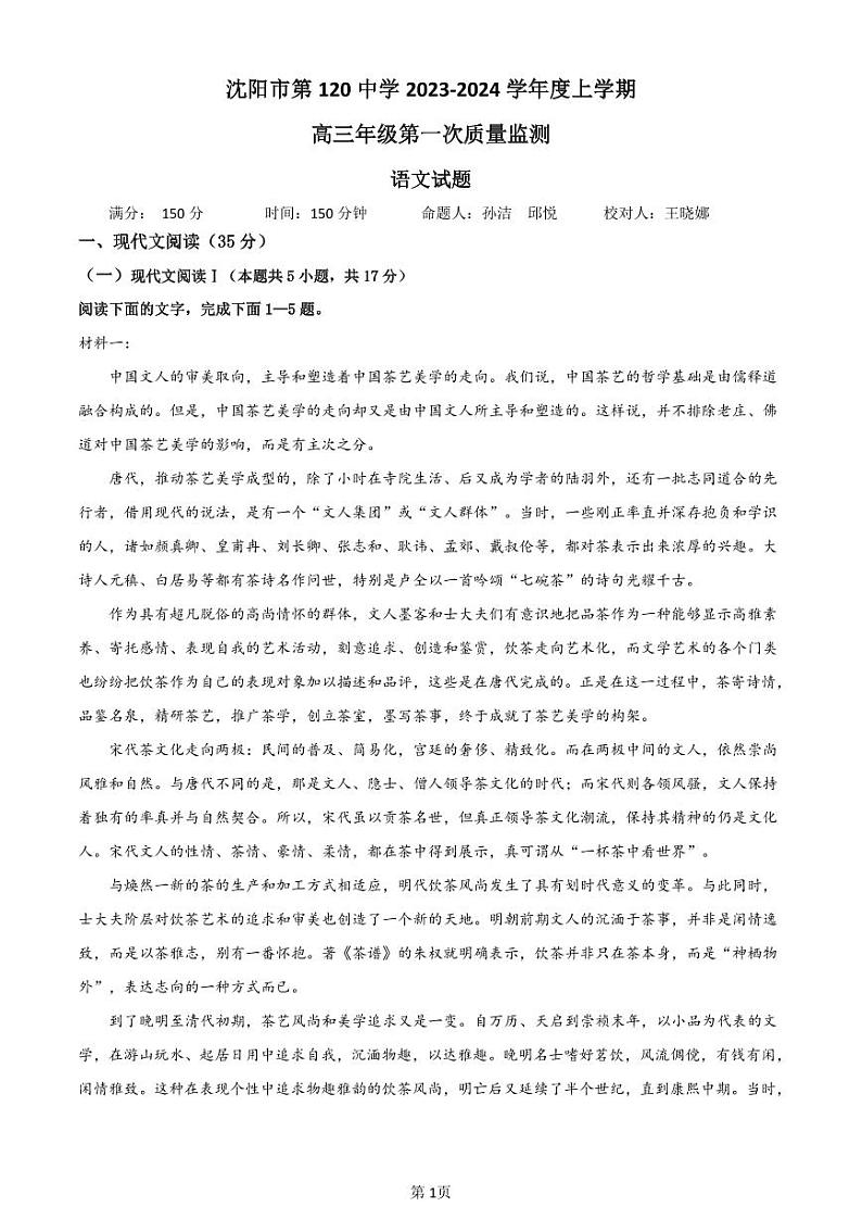 辽宁省沈阳市第120中学2023-2024学年高三上学期第一次质量检测(8月)语文试题第1页