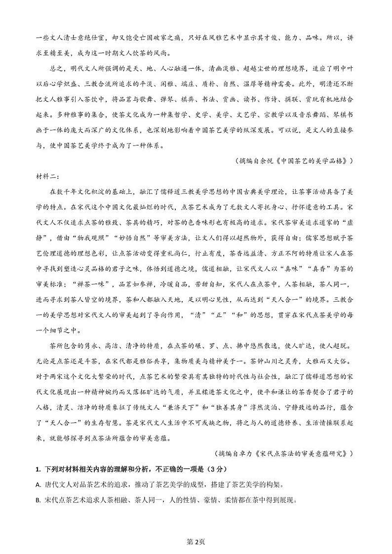 辽宁省沈阳市第120中学2023-2024学年高三上学期第一次质量检测(8月)语文试题第2页