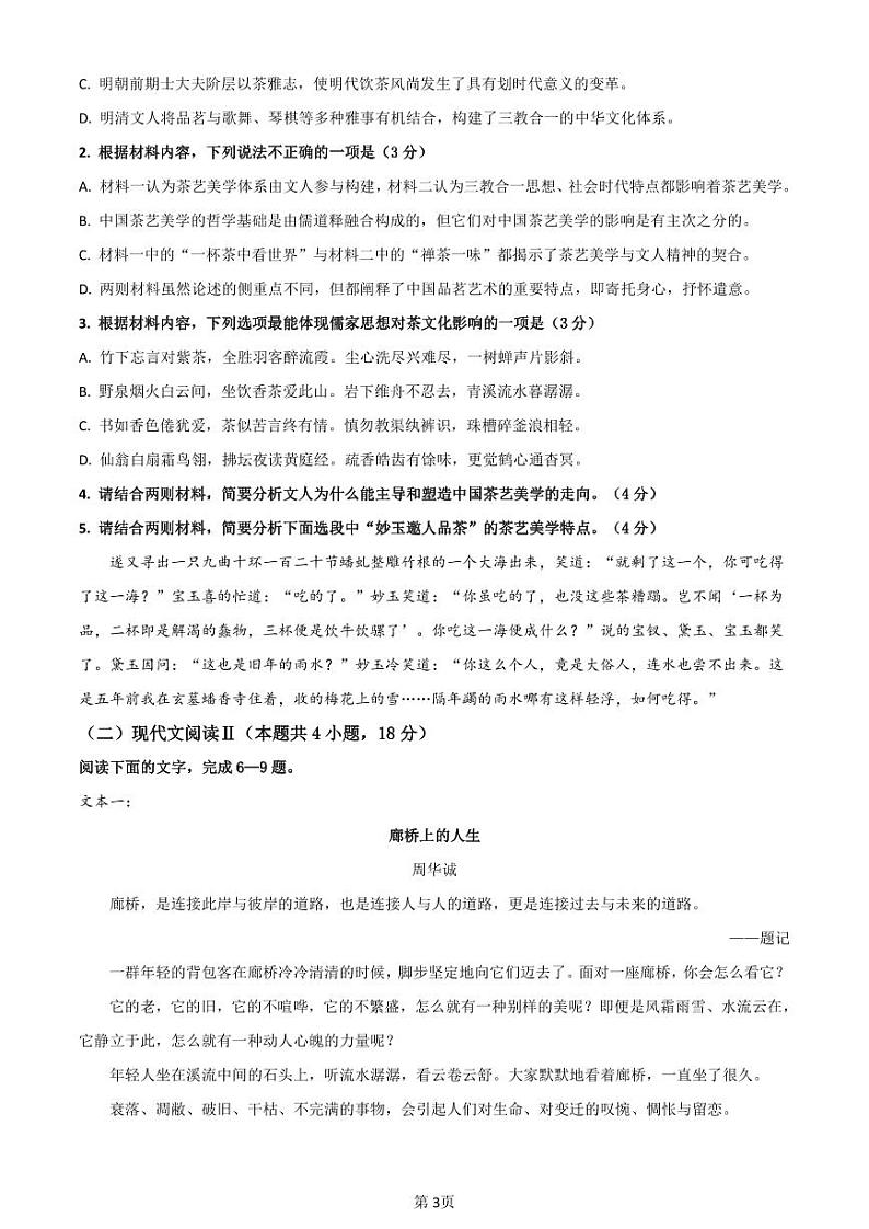 辽宁省沈阳市第120中学2023-2024学年高三上学期第一次质量检测(8月)语文试题第3页