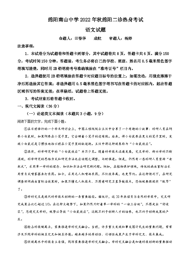 四川省绵阳市南山中学2022-2023学年高三上学期二诊热身训练语文试题 Word版含解析第1页