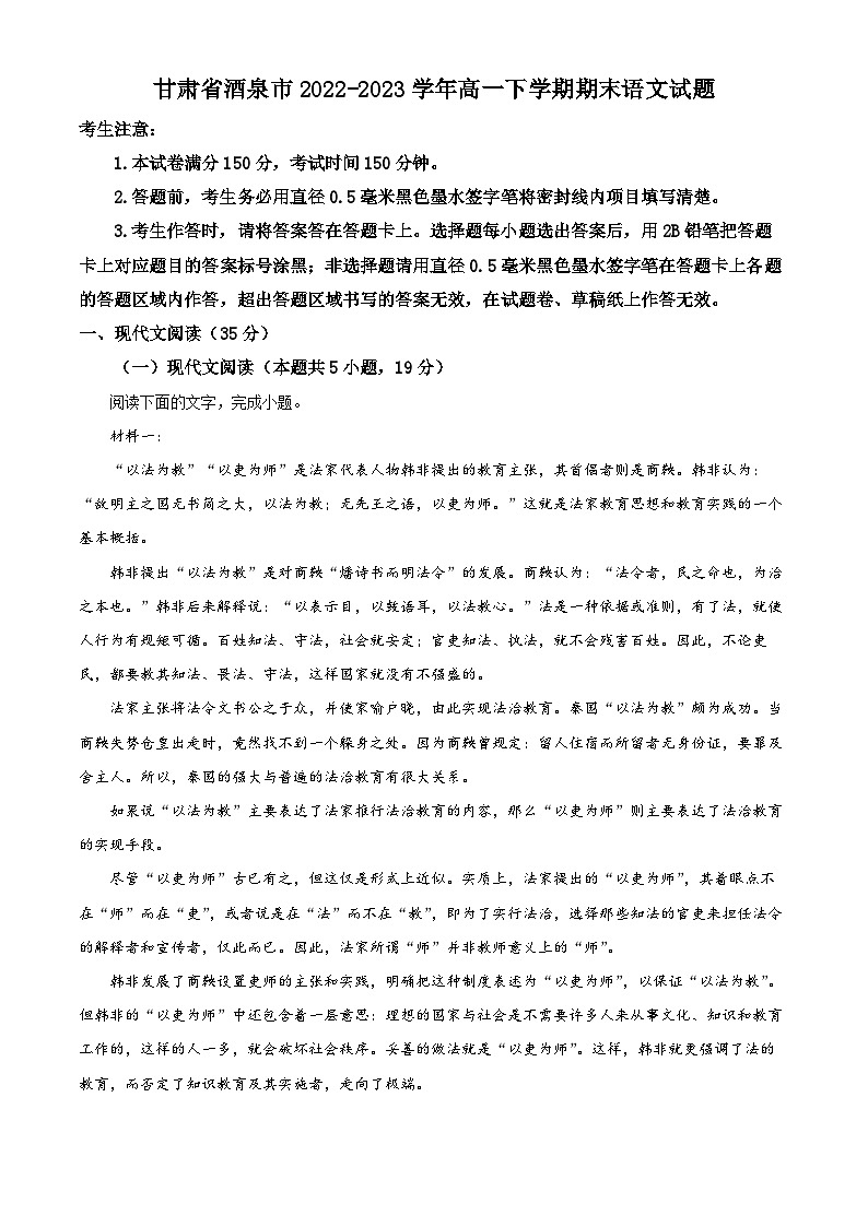 甘肃省酒泉市2022-2023学年高一下学期期末语文试题无答案第1页