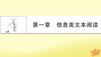 2024版高考语文一轮总复习第1章信息类文本阅读课件