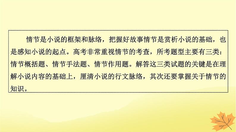 2024版高考语文一轮总复习第2章小说阅读第二节分析情节结构__精构情节讲好故事课件第3页