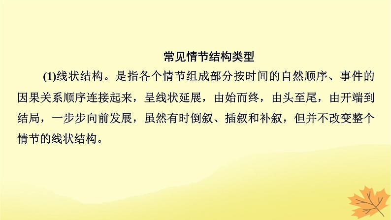 2024版高考语文一轮总复习第2章小说阅读第二节分析情节结构__精构情节讲好故事课件第6页
