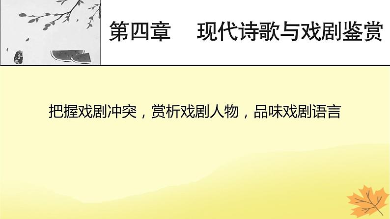 2024版高考语文一轮总复习第4章现代诗歌与戏剧鉴赏把握戏剧冲突赏析戏剧人物品味戏剧语言课件01
