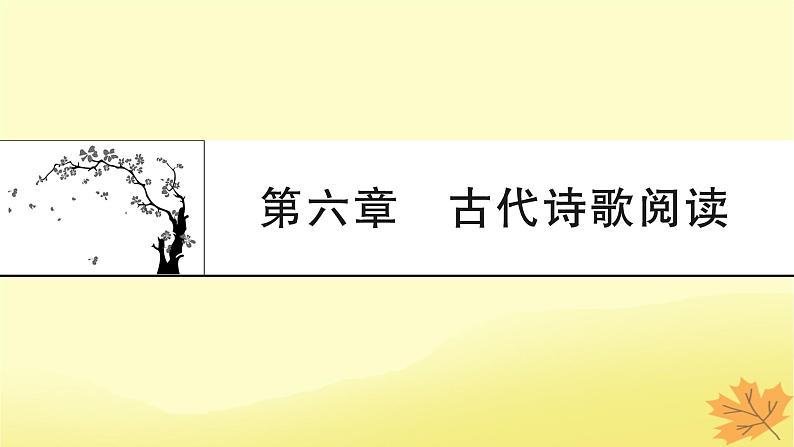 2024版高考语文一轮总复习第6章古代诗歌阅读课件第1页
